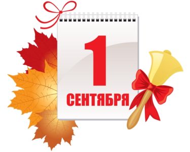 1 сентября 2023 года