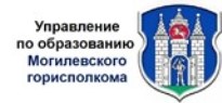 Управление по образованию Могилевского городского исполнительного комитета