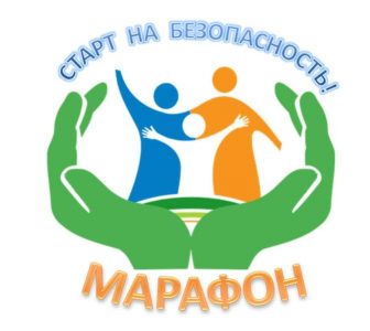«Старт на Безопасность!»