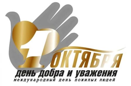 Всем-всем-всем! 1 октября 2019 года в 14.00 пройдут мероприятия, посвященные Дню пожилого человека!