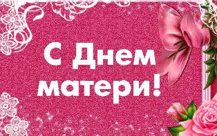 Поздравляем с ДНЁМ МАТЕРИ!