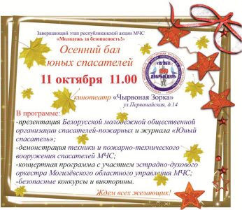 Осенний бал юных спасателей