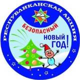 Безопасный Новый год!