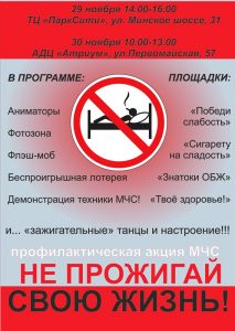 Профилактическая акция МЧС «Не прожигай свою жизнь!»