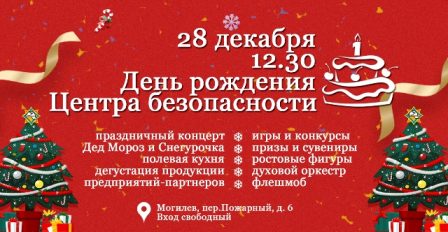 ПРИГЛАШАЕМ НА ДЕНЬ РОЖДЕНИЯ ЦЕНТРА  БЕЗОПАСНОСТИ