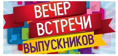 Приглашаем ВАС на ВЕЧЕР ВСТРЕЧИ ВЫПУСКНИКОВ!