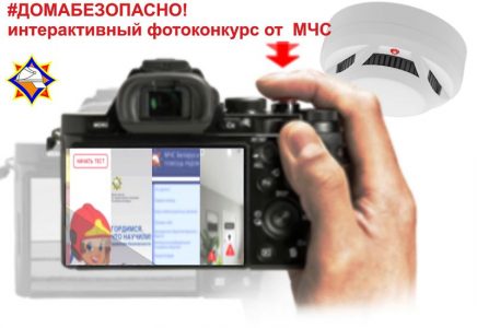 #ДОМАБЕЗОПАСНО. Интерактивный фотоконкурс от Могилевских спасателей!