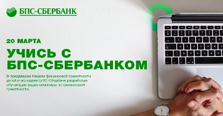 Учись с БПС-Сбербанком