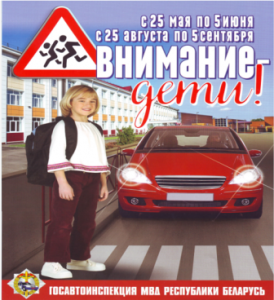 Внимание — дети!