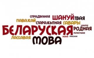 Дзень роднай мовы