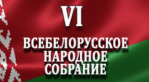 ВСЕБЕЛОРУССКОЕ НАРОДНОЕ СОБРАНИЕ