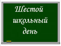 8 февраля в рамках шестого школьного дня состоялась интеллектуальная игра «Умники и умницы»
