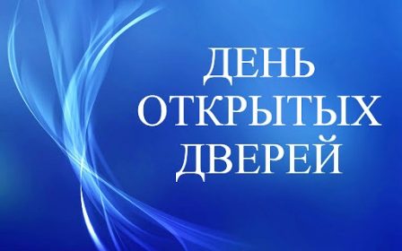 Единый День открытых дверей в вузах и колледжах