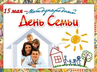 МЕЖДУНАРОДНЫЙ ДЕНЬ СЕМЬИ