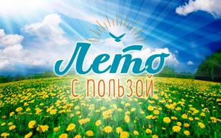 ЛЕТО С ПОЛЬЗОЙ (вторичная занятость учащихся) (03.06.2024)