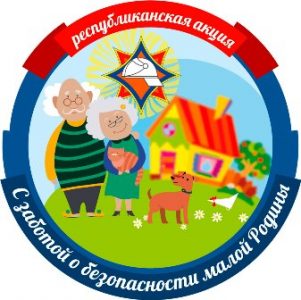 С заботой о безопасности малой Родины!
