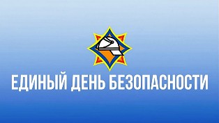 Единый день безопасности