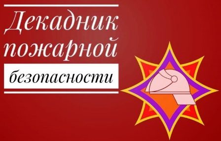 Декадник по предупреждению пожаров и гибели людей от них в жилом фонде!!!