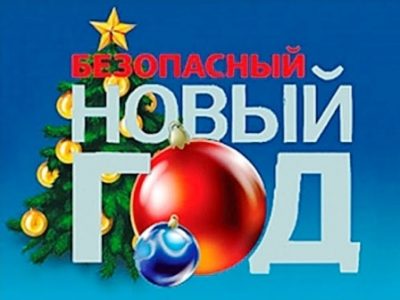 Ваш новогодний чек-лист безопасности 2021/2022