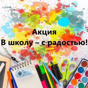 Областная межведомственная акция «В школу – с радостью»