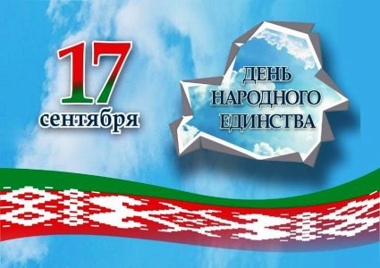 17 сентября прошел Единый урок, посвященный 85-летию воссоединения западной Беларуси и БССР