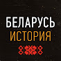 Совместный мультимедийного проект «Беларусь. История» союза журналистов Беларуси и России