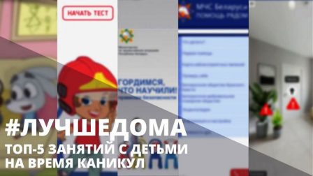 Топ-5 занятий с детьми от спасателей
