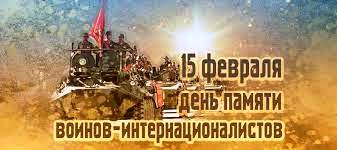15 февраля в Республике Беларусь установлена памятная дата, приуроченная Дню памяти воинов-интернационалисто