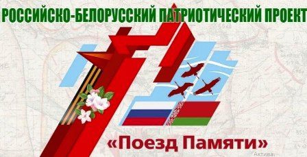 Совместный белорусско-российский проект «Поезд памяти»