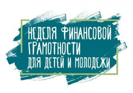 Неделя финансовой грамотности