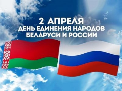 Мероприятия ко Дню единения народов Беларуси и России