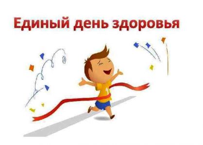 Единый День здоровья
