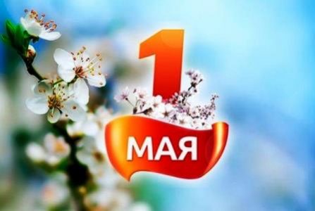 «Праздник Весны и Труда»
