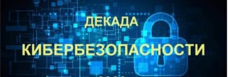 Профилактическая акция «Декада кибербезопасности» (с 24 июня по 3 июля 2024 г.)