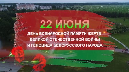 22 июня в  рамках Дня всенародной памяти жертв Великой Отечественной войны и геноцида белорусского народа