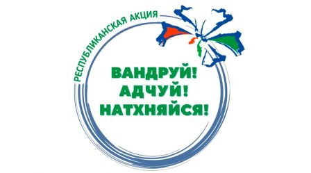 С 5 по 11 июня 2023 года проходит Республиканская акция «Вандруй. Адчуй. Натхняйся».