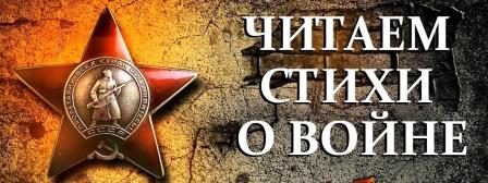 Городская патриотическая видеоэстафета “Читаем стихи о войне”