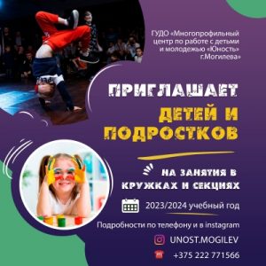 МЦ «Юность» объявляет набор в кружки и секции на 2023/2024 уч. год