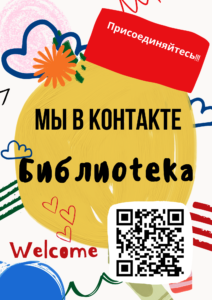 Наша библиотека в ВК!