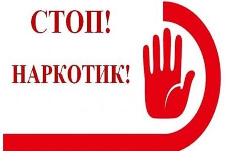 Скажи наркотикам «НЕТ»!
