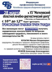 Важная информация! Профсоюзный правовой приём граждан (28.03.2024)