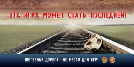 Правила безопасности на объектах железнодорожного транспорта