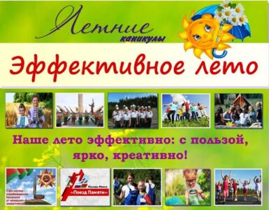 Республиканская акция «Эффективное лето»