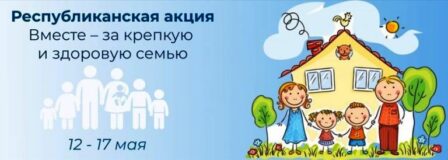 Республиканская акция «Вместе – за крепкую и здоровую семью»