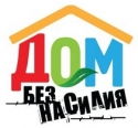 Республиканская профилактическая акция  «Дом без насилия»  С 11 по 17 мая 2026 года проходит республиканская  профилактическая акция «Дом без насилия!»