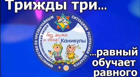 «Трижды три или равный учит равного». Могилев