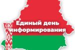 Единый день информирования — 16 июля