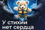 У стихии нет сердца
