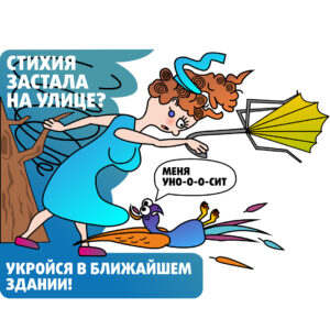 Стихия застала на улице?