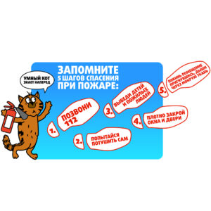 5 шагов спасения при пожаре